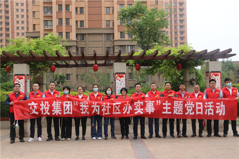 交投集團(tuán)總部黨支部開展“我為社區(qū)辦實事”主題黨日活動