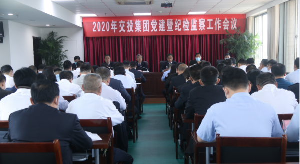 交投集團(tuán)召開2020年黨建暨紀(jì)檢監(jiān)察工作會(huì)議