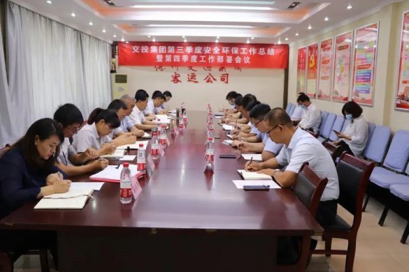 交投集團召開第三季度安全環(huán)保工作總結暨第四季度工作部署會議