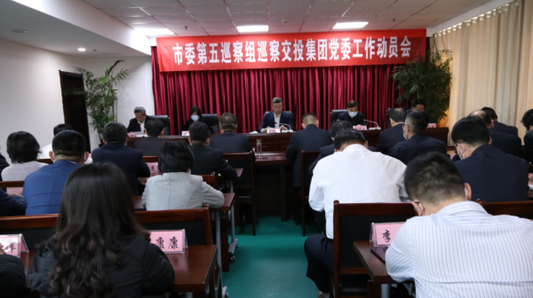 市委第五巡察組巡察市交投集團(tuán)黨委工作動員會議召開