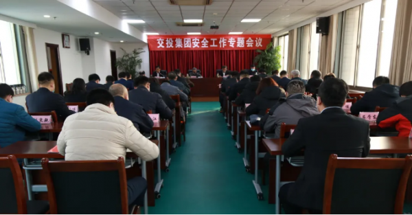 交投集團召開安全工作專題會議