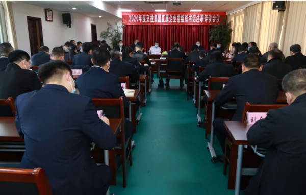 交投集團召開2020年度直屬企業(yè)黨組織書記履行全面從嚴治黨責任和抓基