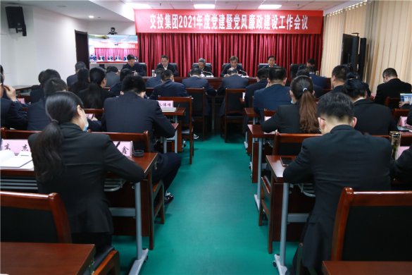 交投集團(tuán)召開2021年度黨建暨黨風(fēng)廉政建設(shè)工作會議
