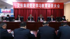 交投集團(tuán)召開黨史學(xué)習(xí)教育動員大會