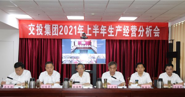 交投集團(tuán)召開2021年上半年生產(chǎn)經(jīng)營(yíng)分析會(huì)議