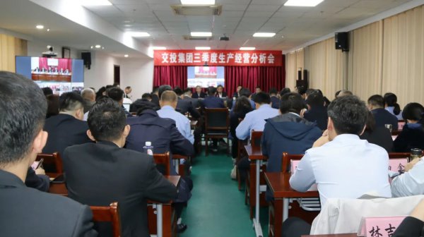 再分析、再加壓、再鼓勁、再推動(dòng)——交投集團(tuán)召開三季度生產(chǎn)經(jīng)營分析會(huì)