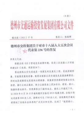 德州市交投集團(tuán)關(guān)于對市十八屆人大五次會(huì)議代表第236號的答復(fù)