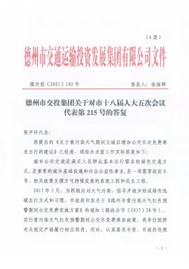 德州市交投集團(tuán)關(guān)于對市十八屆人大五次會(huì)議代表第215號的答復(fù)