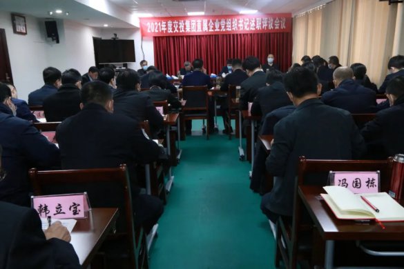 德州交投集團召開2021年度直屬企業(yè)黨組織書記全面從嚴治黨述責述廉和抓基層