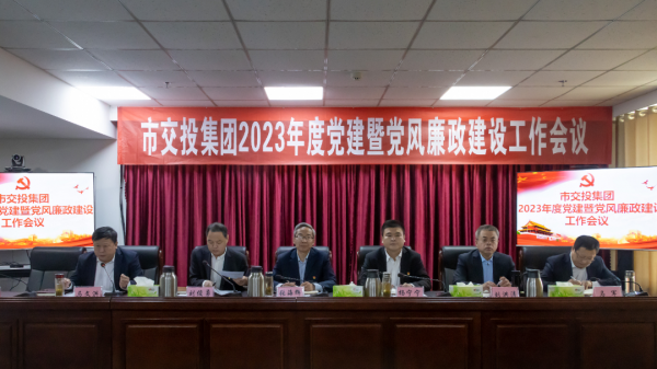 交投集團(tuán)召開(kāi)2023年度黨建和黨風(fēng)廉政建設(shè)工作會(huì)議