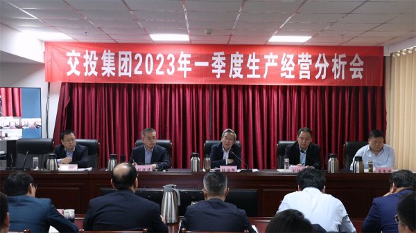 市交投集團(tuán)召開2023年一季度生產(chǎn)經(jīng)營分析會(huì)議