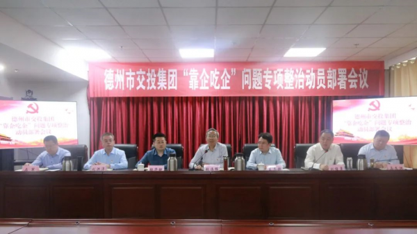 交投集團(tuán)召開“靠企吃企”問題專項整治動員部署會議