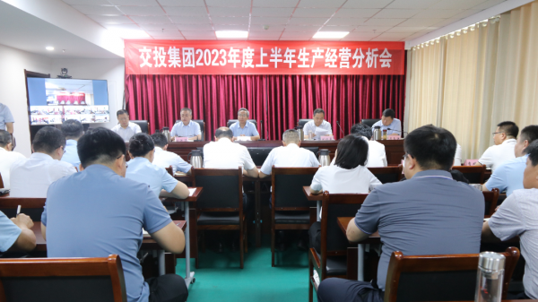 市交投集團(tuán)召開(kāi)2023年度上半年生產(chǎn)經(jīng)營(yíng)分析會(huì)議