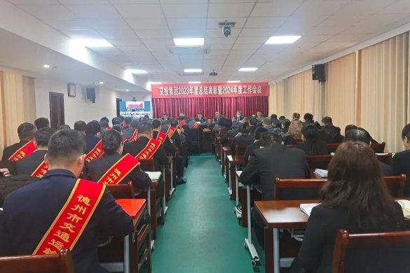 市交投集團2023年度總結(jié)表彰暨2024年工作會議召開