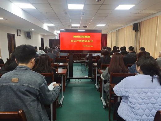 交投集團組織開展知識產(chǎn)權專題培訓