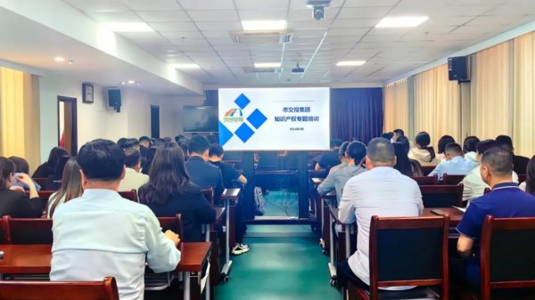 走進知識產(chǎn)權 助力企業(yè)發(fā)展——交投集團組織開展知識產(chǎn)權專題培訓
