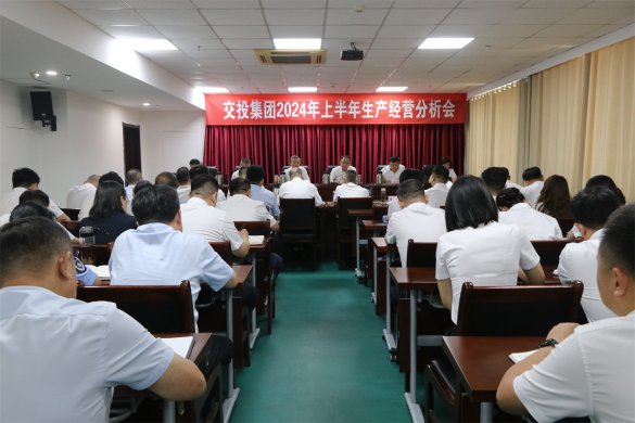 市交投集團召開2024年上半年生產(chǎn)經(jīng)營分析會議